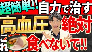 【絶対NG！】高血圧を自力で簡単に治すための食べ物について解説します [upl. by Pena609]