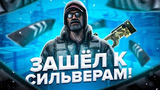 КАК ПЕРЕСТАТЬ БЫТЬ СИЛЬВЕРОМ В CSGOЯ ЗАШЕЛ К СИЛЬВЕРАМ И ВОТ ЧТО ПОЛУЧИЛОСЬ [upl. by Leopoldine]