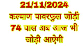 Today Kalyan panel king99 👉 21112024👈 All market OTC ANK day and night games 👑👑👑👑👑👑 [upl. by Nylecoj]