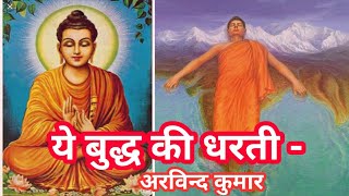 Ye Buddha Ki Dharti  Arvind Kumar  Hindi Song [upl. by Walt]