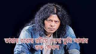 Tarai tarai Roteye debo LIVE James  তারায় তারায় রটিয়ে দেবো তুমি আমার  গুরু জেমস [upl. by Sorazal514]