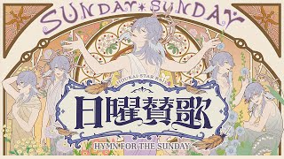 【崩壊：スターレイル】日曜賛歌 Hymn for the Sunday  まらしぃ（marasy）featKAITO with初音ミク [upl. by Nylesor876]