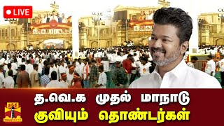 🔴LIVE  தவெக முதல் மாநாடு  குவியும் தொண்டர்கள்  நேரலை காட்சிகள் [upl. by Saffier]