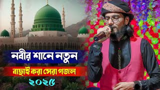 নবীর শানে বাছাই করা সেরা গজল ॥ SHILPI MD IMRAN GOJOL  MD IMRAN NEW GOJOL  ইমরানের নতুন নতুন গজল [upl. by Derag]