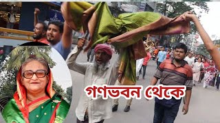 শেখ হাসিনার শাড়ি নিয়ে উল্লাস করছে  গণভবন থেকে ফিরে আসা জনতা [upl. by Shoemaker]