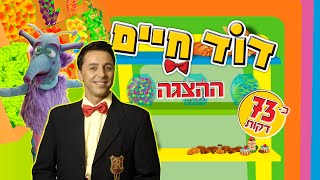 ההצגה הראשונה של דוד חיים לצפייה ישירה 75 דקות [upl. by Assirim]