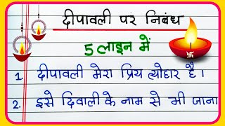 दीपावली पर निबंध 5 लाइन में  Diwali essay in Hindi  Essay on Diwali in Hindi [upl. by Ebbarta163]