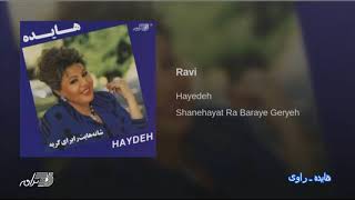 Hayedeh Ravi هایده ـ راوی [upl. by Dardani380]