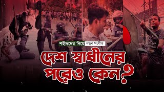 ২৪ এর শহীদদের নিয়ে সংগীত  দেশ স্বধীনের পরেও কেন  মুছলিহীন শিল্পীগোষ্ঠী  ATR TUNE [upl. by Attiuqihc]