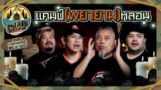 CAMPปลิ้น  EP8322 ประสบการณ์ขนหัวลุกจากตำนานวงการผี [upl. by Aowda]