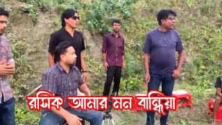 রসিক আমার মন বান্ধিয়া  Roshik Amar Mon Mojaiya  Cover by Shikdar family  Baul Songs [upl. by Chirlin]