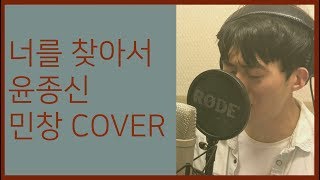 너를 찾아서  윤종신 Cover By 김민창 Minchang 일반인 KPOP 커버 [upl. by Ahnavas]