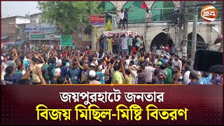 জয়পুরহাটে জনতার বিজয় মিছিলমিষ্টি বিতরণ  Joypurhat News  Channel 24 [upl. by Balduin67]