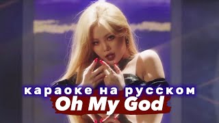 GIDLE quotOh My Godquot  Караоке На Русском в рифму и такт [upl. by Aivatnuhs]