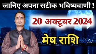 Mesh rashi 20 october 2024  Aaj Ka mesh Rashifal  मेष राशि 20 अक्टूबर 2024 [upl. by Whitson]