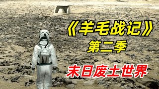 【阿奇】未来世界充满毒气，幸存者只能蜗居在封闭筒仓内2024年科幻惊悚片《羊毛战记 》第二季 [upl. by Gisela]