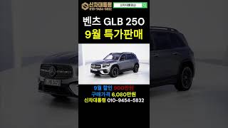 벤츠 GLB 250 9월 특가판매 프로모션 벤츠 GLB 신차대통령 [upl. by Joela282]