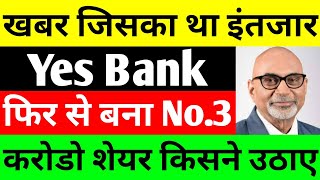 फिर से बना No3  yes bank latest news  yes bank share news today [upl. by Hoj785]