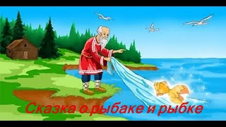 Аудио Сказка о рыбаке и рыбке [upl. by Allegra35]