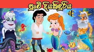 පුංචි දියකිඳුරි lama kathandara sinhalaකතන්දර kathandara  lama kathandara [upl. by Pier]