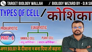 prokaryotic cell and eukaryotic cell  प्रोकैरियोटिक कोशिका और यूकैरियोटिक कोशिकाbiologykhansir [upl. by Aelsel]