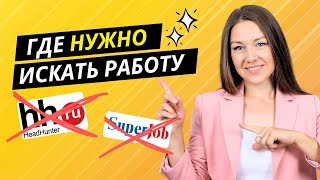 ГДЕ ИСКАТЬ РАБОТУ Самые правильные места для поиска работы Секреты HR [upl. by Miehar]