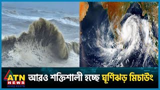 আরও শক্তিশালী হচ্ছে ঘূর্ণিঝড় মিচাউং  Cyclone Michaung  Weather Update  ATN News [upl. by Enhpad]