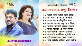 Runa Laila amp Andrew Kishor  রুনা লায়লা ও এন্ড্রু কিশোর  Romantic Songs  Audio Jukebox  পর্ব 2 [upl. by Ina]