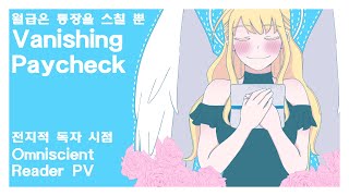 Omniscient Reader전독시 Vanishing Paycheck 월급은 통장을 스칠 뿐 [upl. by Slaohcin]