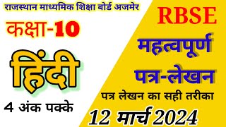 RBSE कक्षा10 हिंदी  महत्वपूर्ण पत्रलेखन  12 मार्च 2024  Hindi Most Important Patra Lekhan [upl. by Oidualc33]