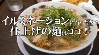 【来来亭木更津店】ドイツ村イルミネーションに行ったら必ず行くお店に会ってきた！！ [upl. by Leahcimluap]