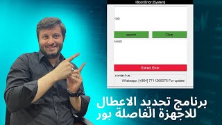 برنامج تحديد العطل للاجهزة الفاصلة بور IBoot panic [upl. by Ayota]