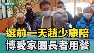 基隆總統立委大選趙少康林沛祥謝國樑連恩典林水木暖暖博愛家園陪長者用餐吃飯長照政策趙少康、林沛祥、謝國樑陪博愛家園長者用餐 [upl. by Enidan247]