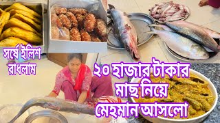 বিশ হাজার টাকার মাছ নিয়ে মেহমান আসলো  সর্ষে ইলিশ রান্না করলাম [upl. by Clarise]