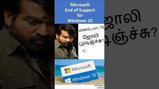 Windows 10 Finished விண்டோஸ் 10 முடித்து விட்டார்கள் Tamil shortsvideo viralvideo intelgalaxy [upl. by Oicaroh]