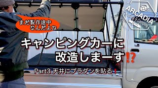 【軽トラDIY】軽トラをキャンピングカーに改造しまーす❗️Part3 天井を貼る [upl. by Dodge]