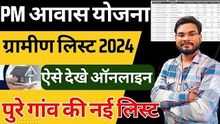 Pm Awas Yojana Gramin List 2024  Pm Awas Yojana Me Apna Nam Kaise Dekhe पीएम आवास योजना लिस्ट 2024 [upl. by Saibot39]