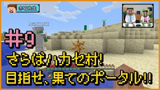 【マインクラフト】赤石先生＆もえのプレイ動画シリーズ『大冒険「ハカセカイ」』＜9＞さらばハカセ村！目指せ、果てのポータル【マイクラ部】 [upl. by Iamhaj]