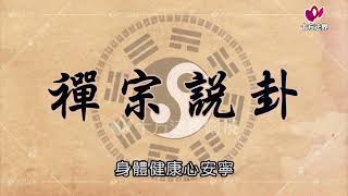 易經 禪宗說卦 第001集 國語版 [upl. by Auberta]