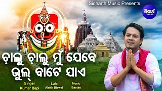 Chalu Chalu Mun Jebe  Emotional Jagannath Bhajan  Kumar Bapi  Akash  ଚାଲୁ ଚାଲୁ ମୁଁ  Sidharth [upl. by Kimitri]