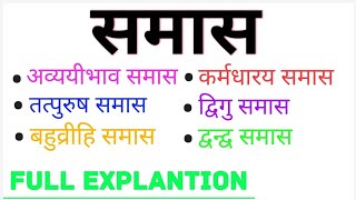 Samas in hindi  samas hindi grammar  समास ट्रिक  समास हिन्दी व्याकरण [upl. by Halimeda123]