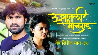 ऊसातली भानगडभाग  ३७मराठी वेब सिरीजUsatali Bhangad EP 37Marathi Web Series [upl. by Najed150]