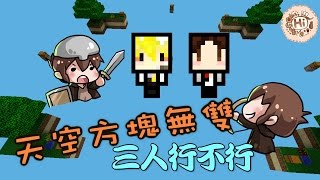 【巧克力】『Minecraft Tuesday：天空方塊無雙』 － 老皮 巧克力 紙片三人行不行 [upl. by Aihsema]