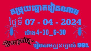 តម្រុយឆ្នោតវៀតណាមលេខពិសេស ថ្ងៃទី 07 l មេសា l 2024 dự đoán xổ số việt nam Loterry 07 l 04 l 2024 [upl. by Idnam]