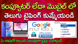 How to Install Google input tools Offline in PCMobile  Telugu typing  google input tools download [upl. by Nnael]