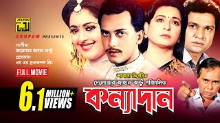 Konnadan  কন্যাদান  Salman Shah  Lima  Alamgir amp Shabana  Bangla Full Movie [upl. by Ghiselin]