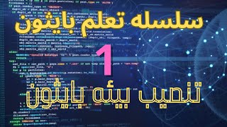 1البرمجه باستخدام لغه بايثون تنصيب بيئه بايثون على جهاز الكمبيوتر Download and install Python [upl. by Atteuqahc678]