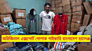 অরিজিনাল এক্সপোর্ট পোশাক পাইকারি দামে বাংলাদেশ চ্যানেল  original export cloth wholesale price in bd [upl. by Cohberg]