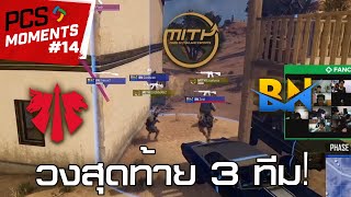 🎥 ไฮไลท์แข่งพับจี ช็อตเด็ด PCS5 สัปดาห์ที่1 จากทั่วโลก 14  PUBG Esports Moments [upl. by Anitsrik]