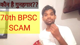 70th BPSC Exposed 70th bpsc paper leak 70th bpsc re exam dateiaspcsbaba [upl. by Sillihp]